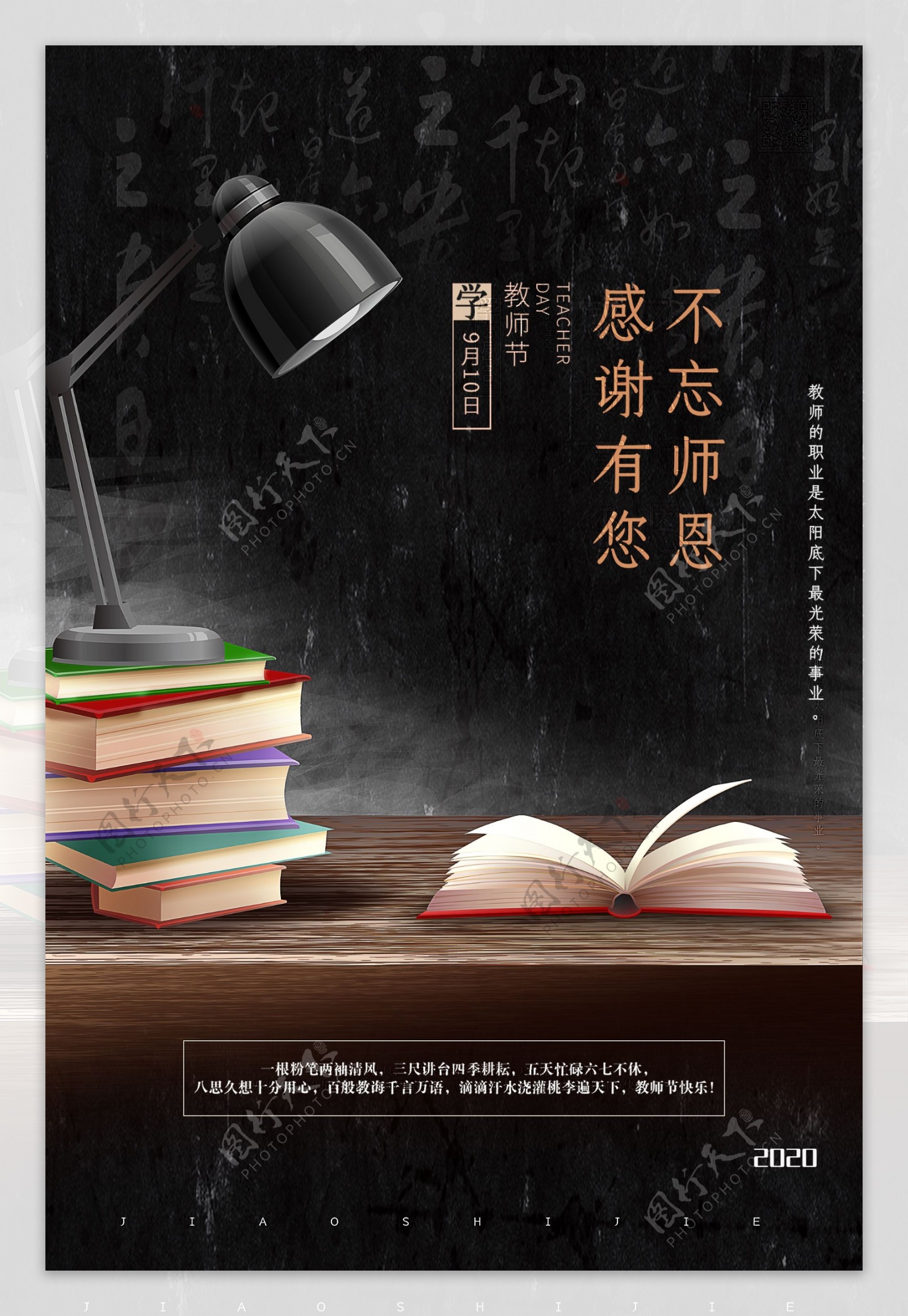 教师节活动宣传海报单张
