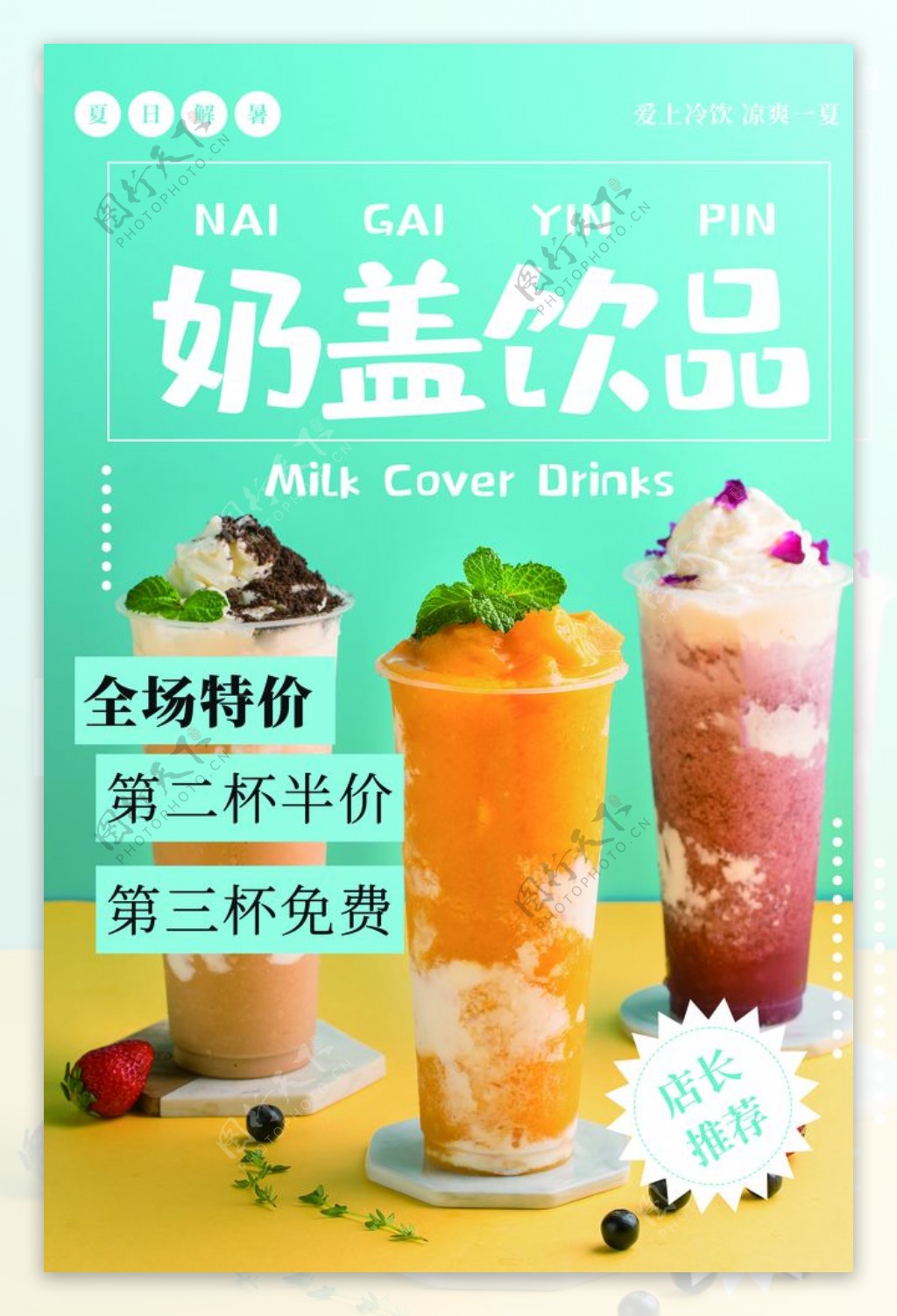 奶盖饮品饮料活动宣传海报素材