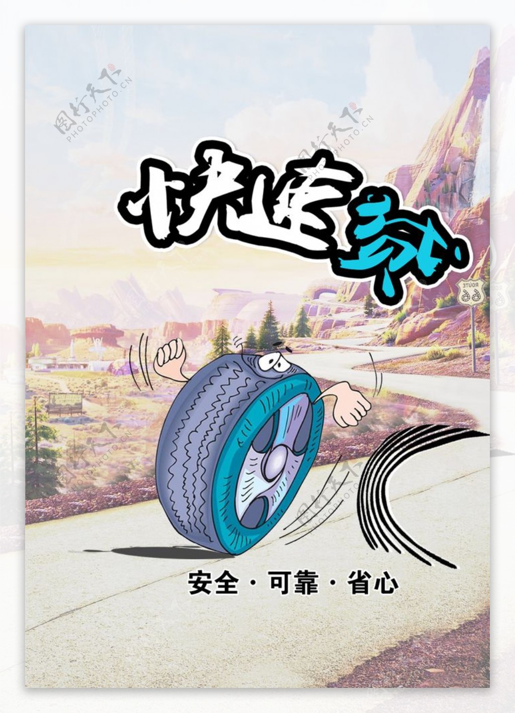 轮胎广告