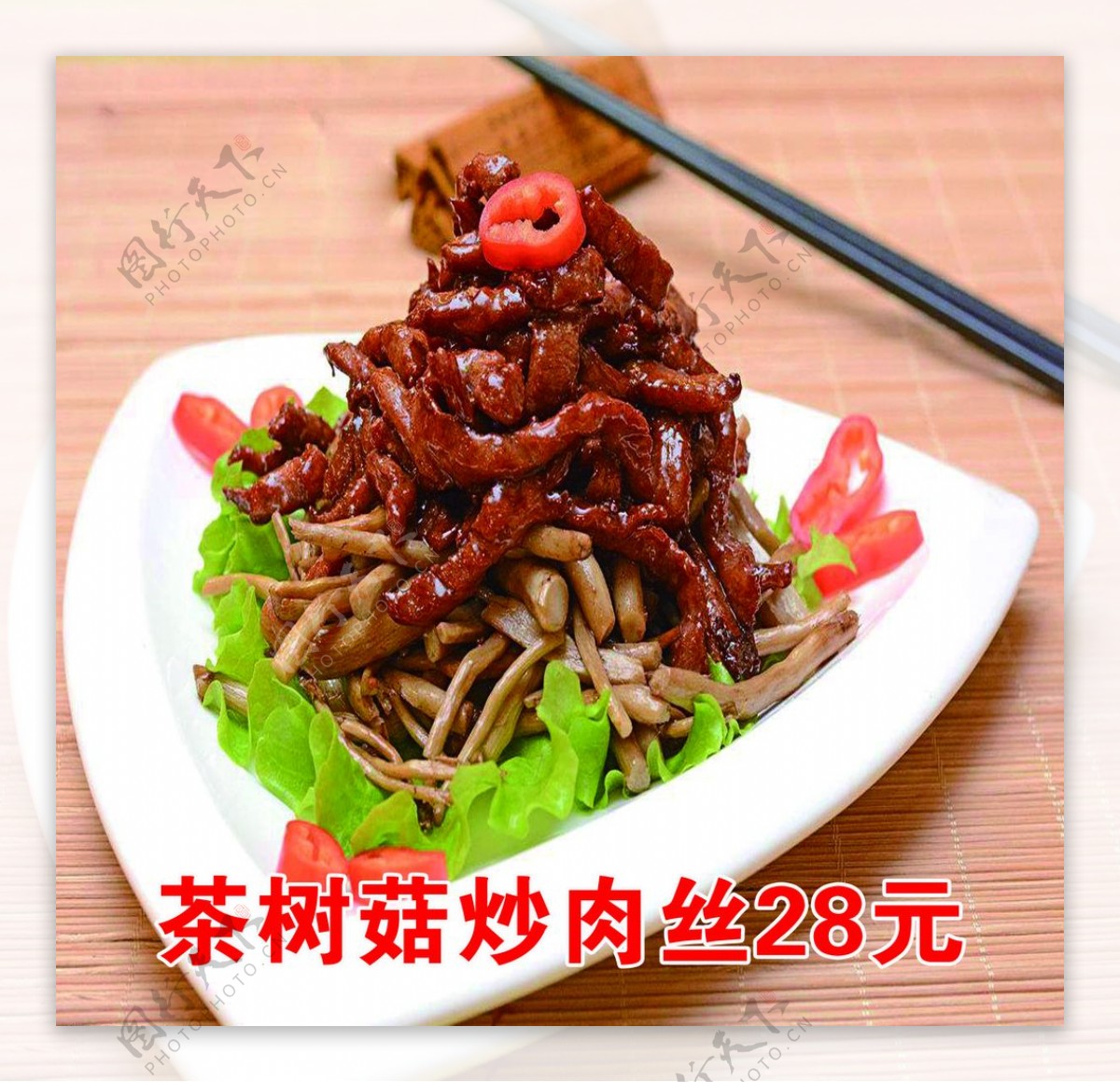 茶树菇炒肉丝