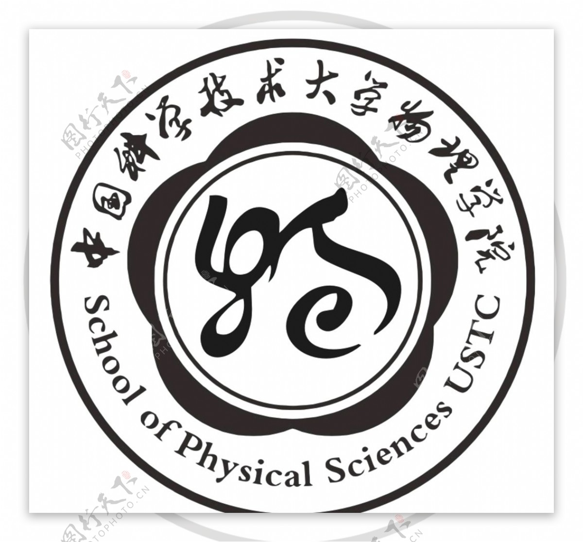 中国科技技术大学物理学院图片