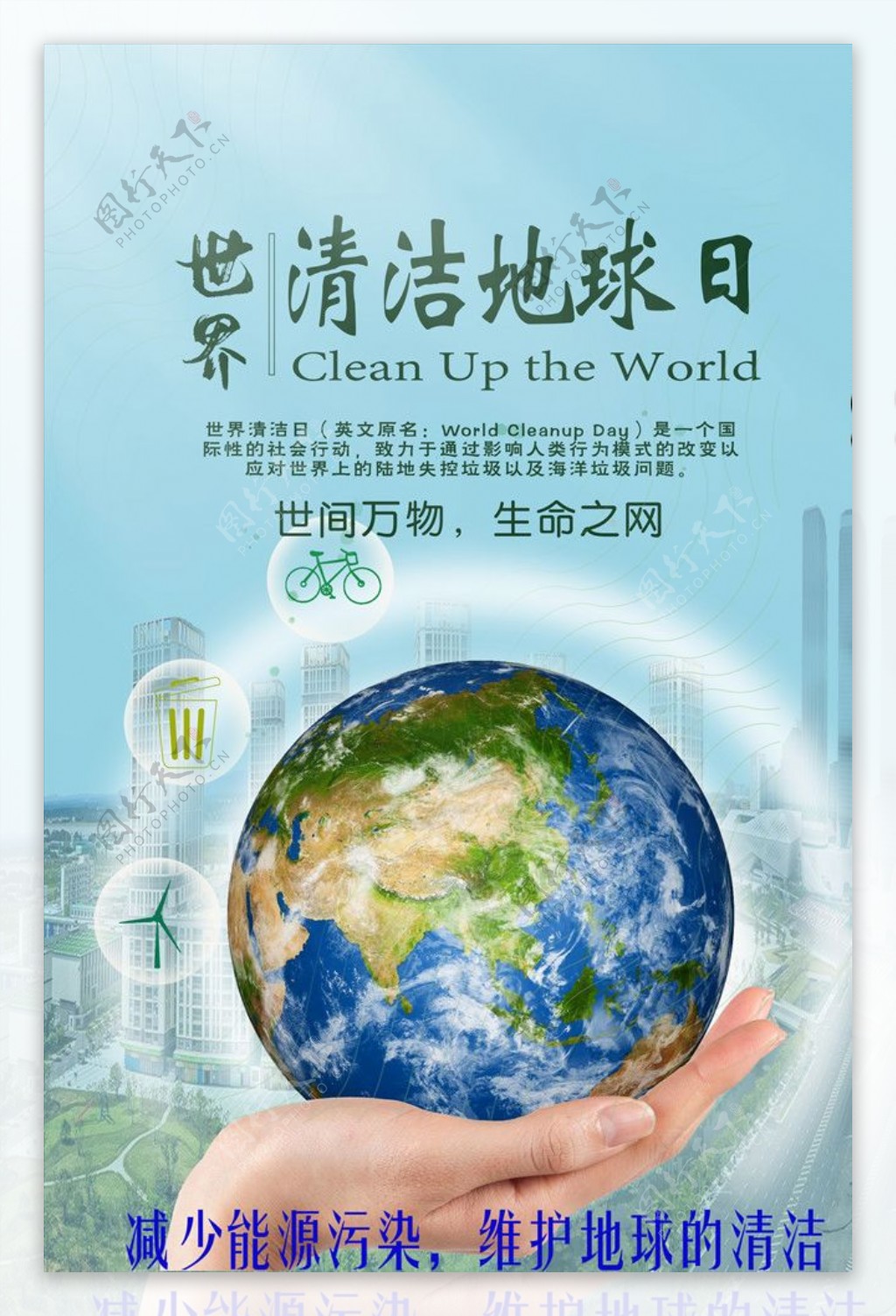 世界清洁地球日宣传海报图片