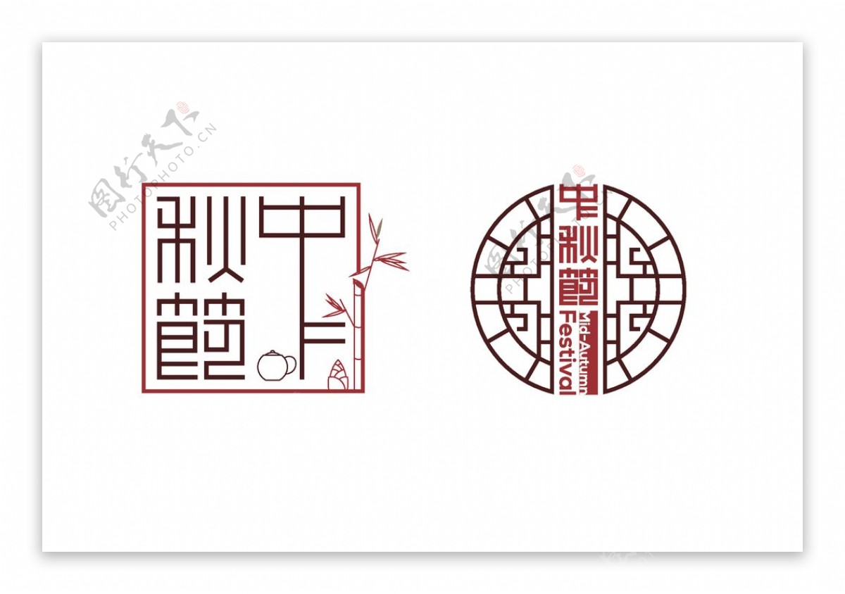 中秋节字图片