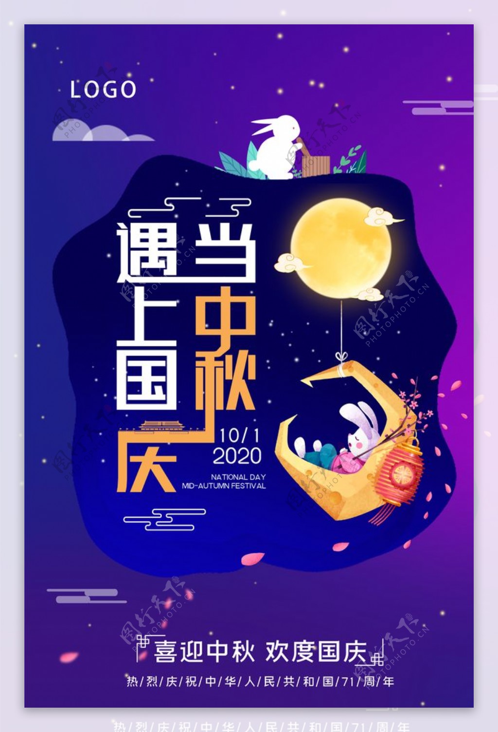 紫色大气唯美国庆节中秋节海报图片