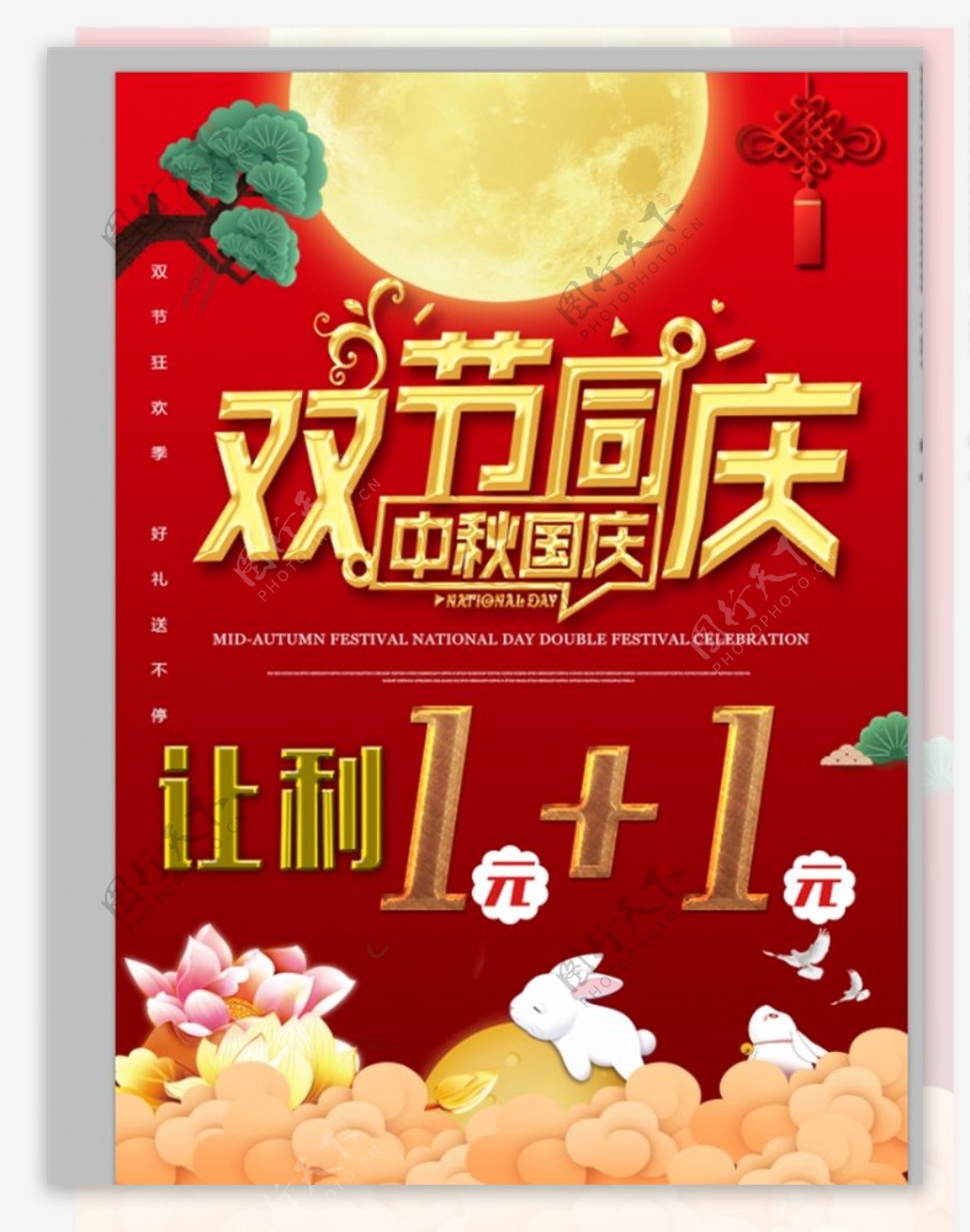 中秋国庆海报单页图片