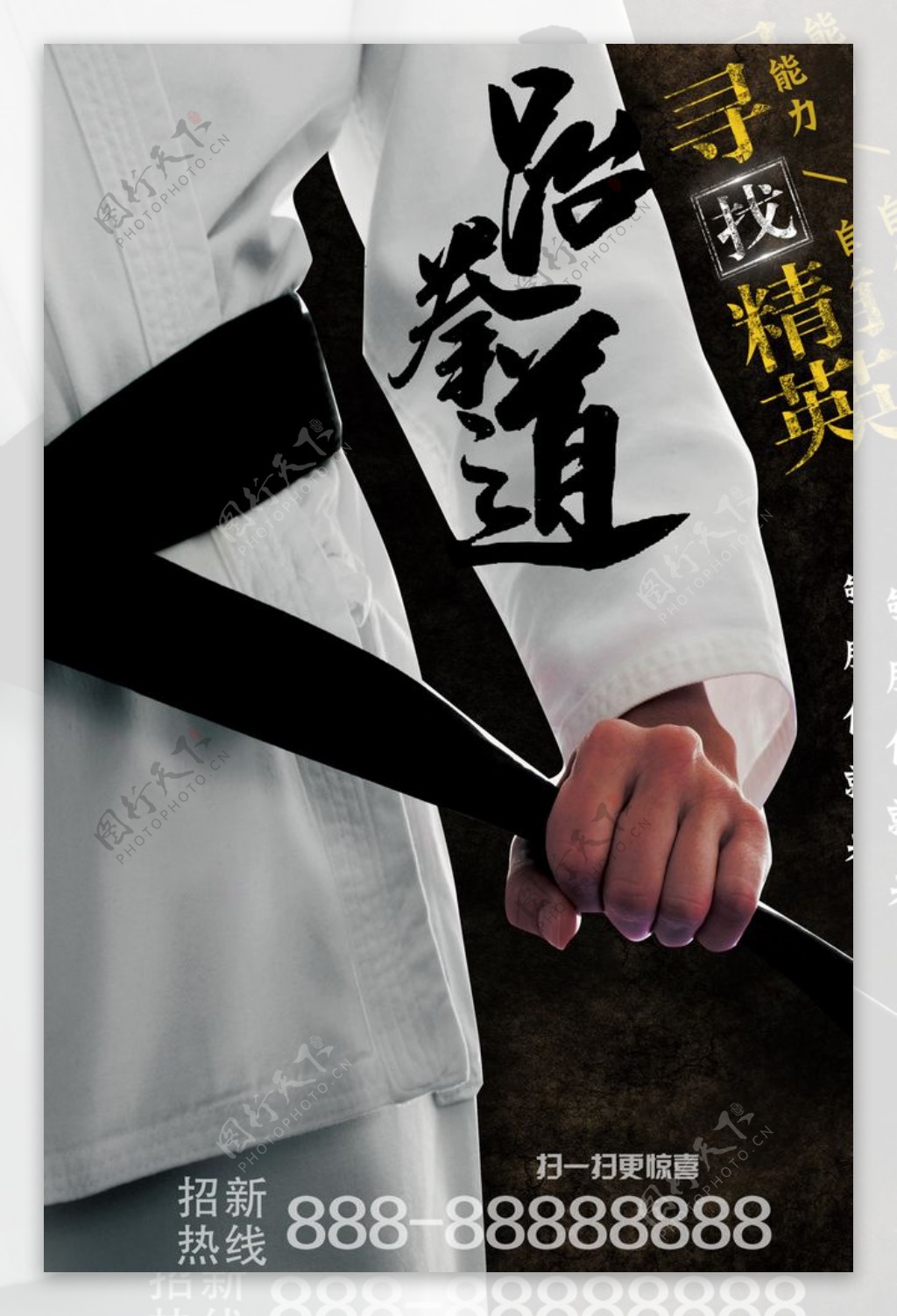 跆拳道社团招新酷炫海报图片