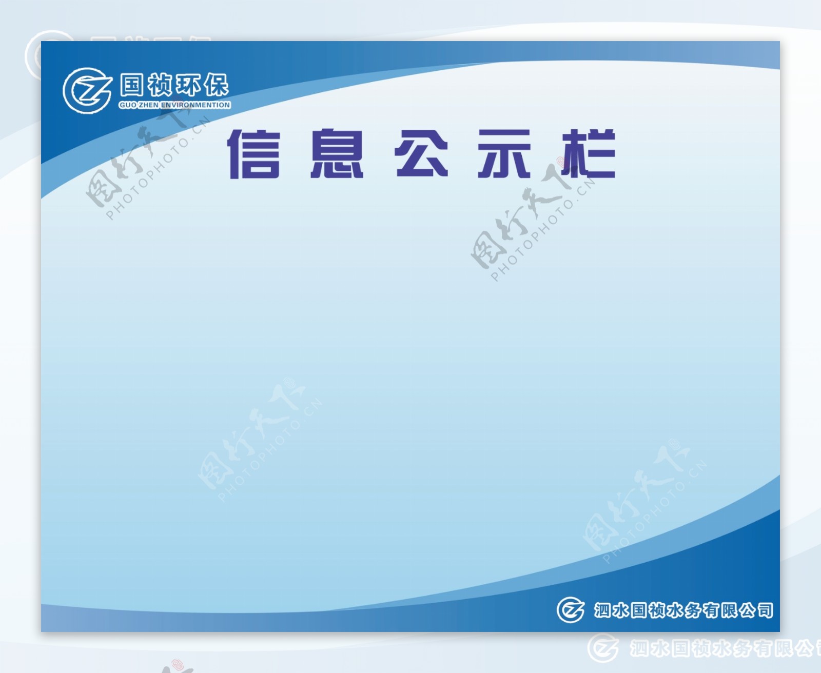 国祯水务公司集团信息公示栏图片