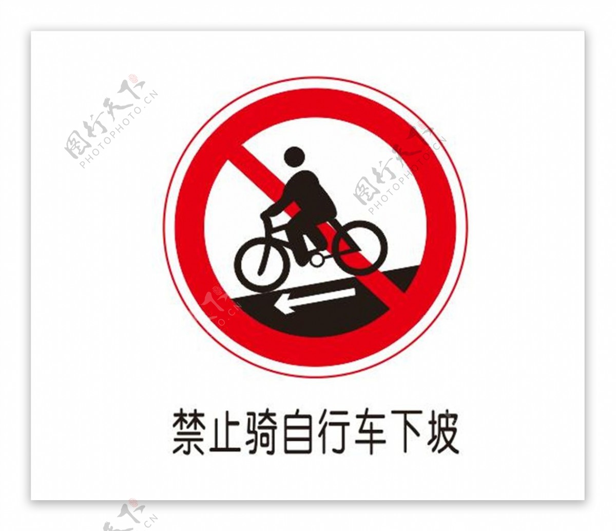 禁止骑自行车下坡图片