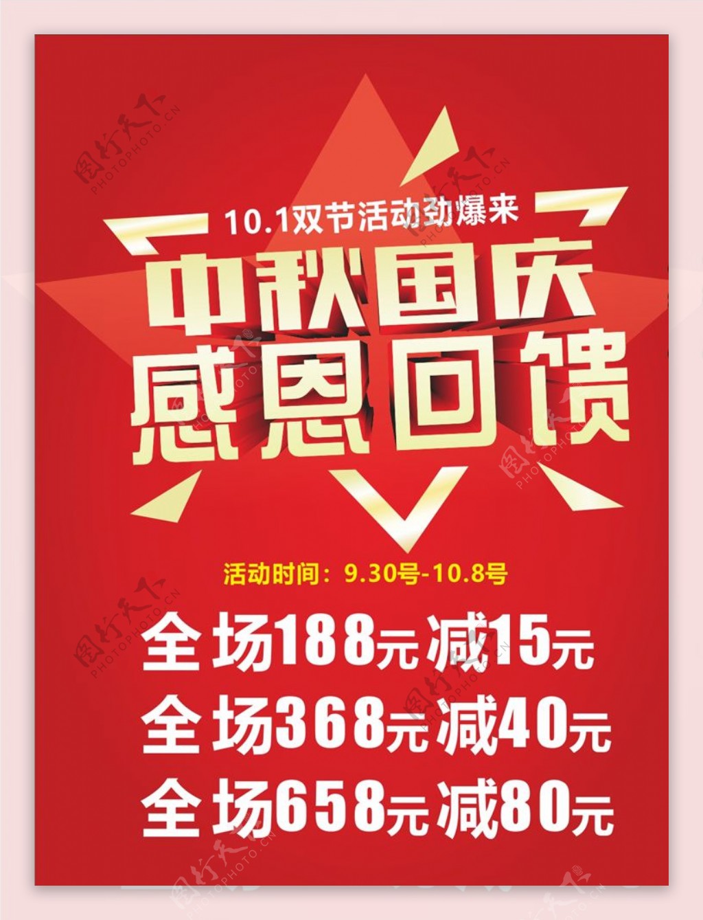 中秋国庆节海报图片