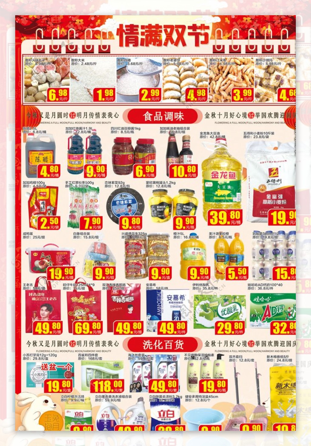 中秋国庆超市dm单宣传页图图片
