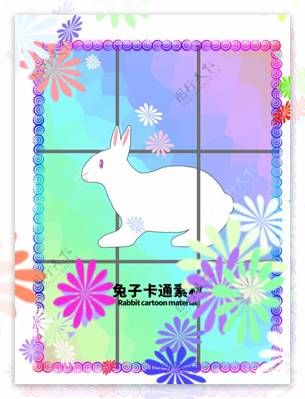 兔子卡通素材分层边框炫彩网格图片