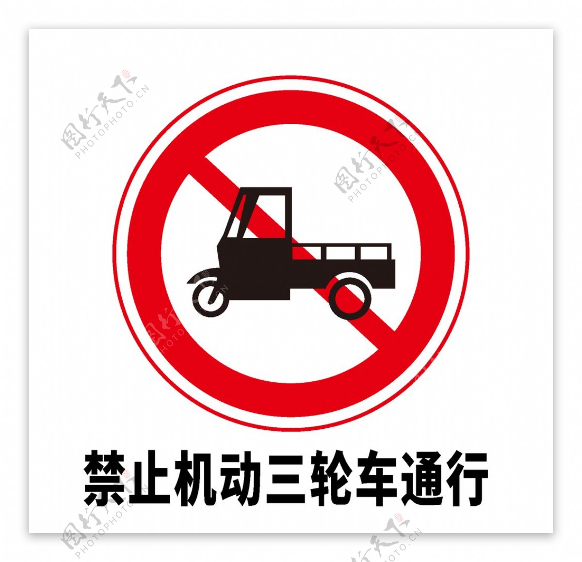 矢量交通标志禁止机动三轮车通图片