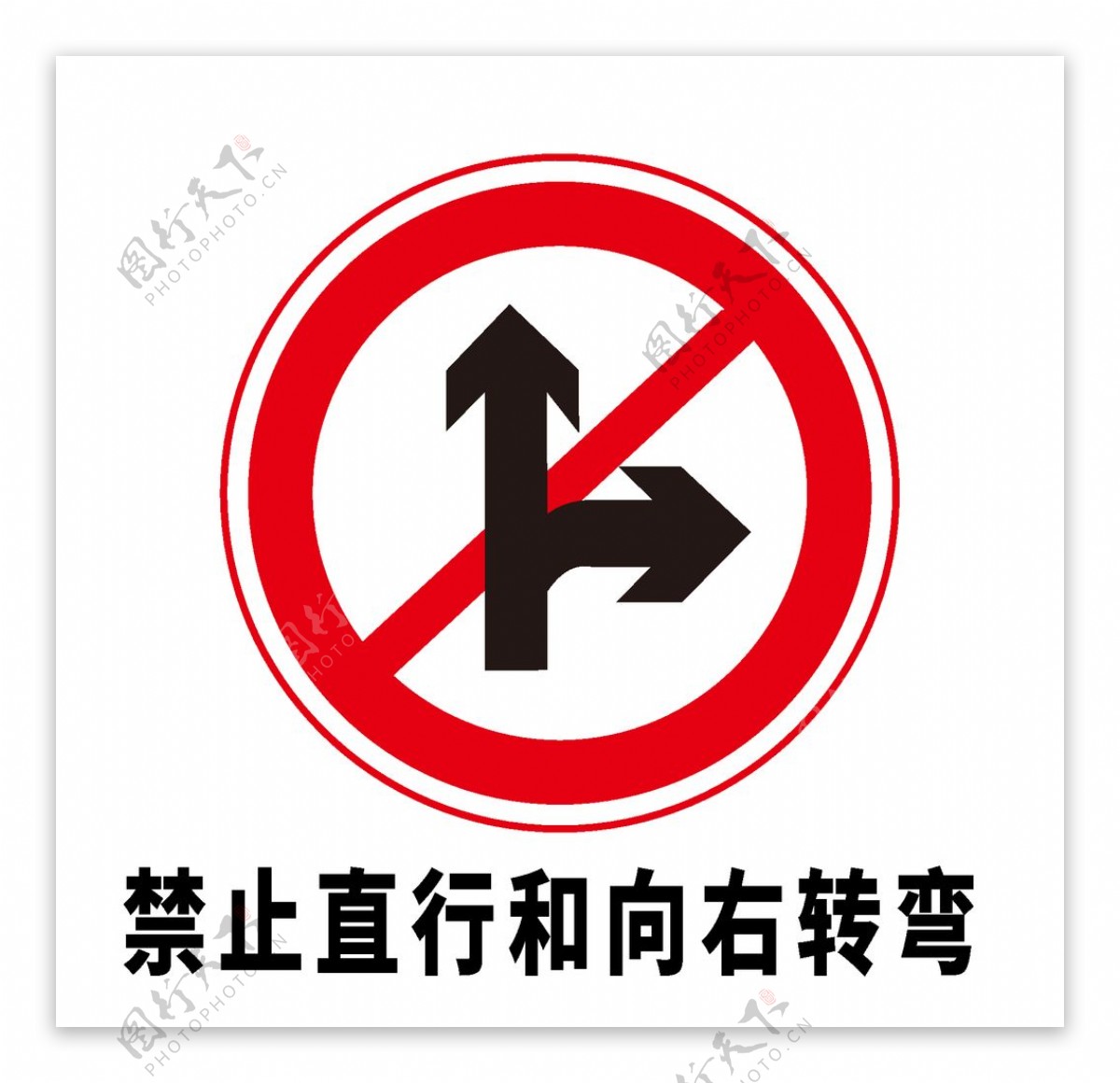 矢量交通标志禁止直行和向右转图片