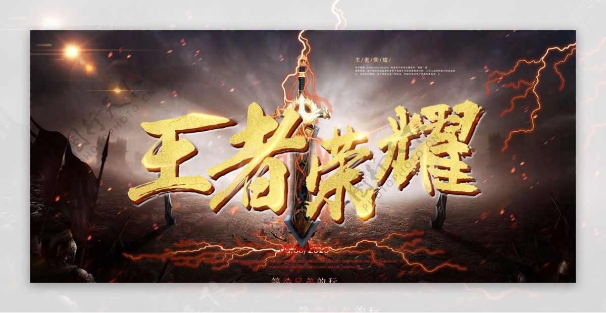王者荣耀网络游戏海报图片