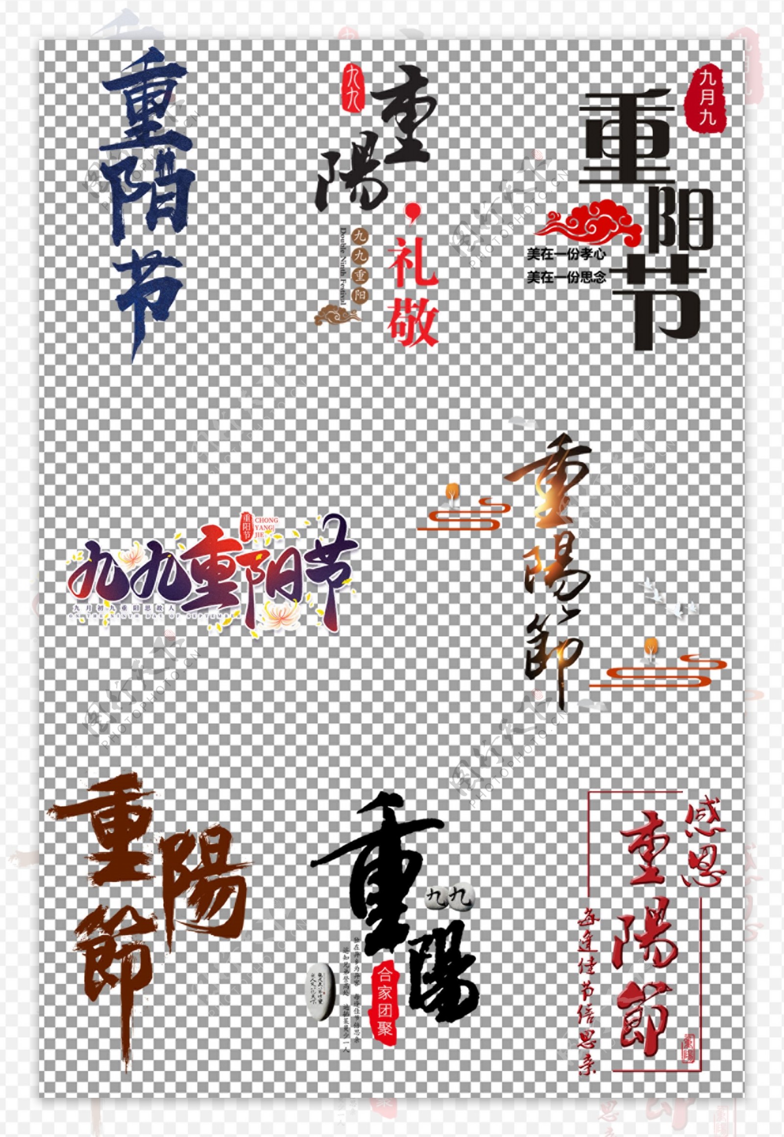 重阳节艺术字体图片