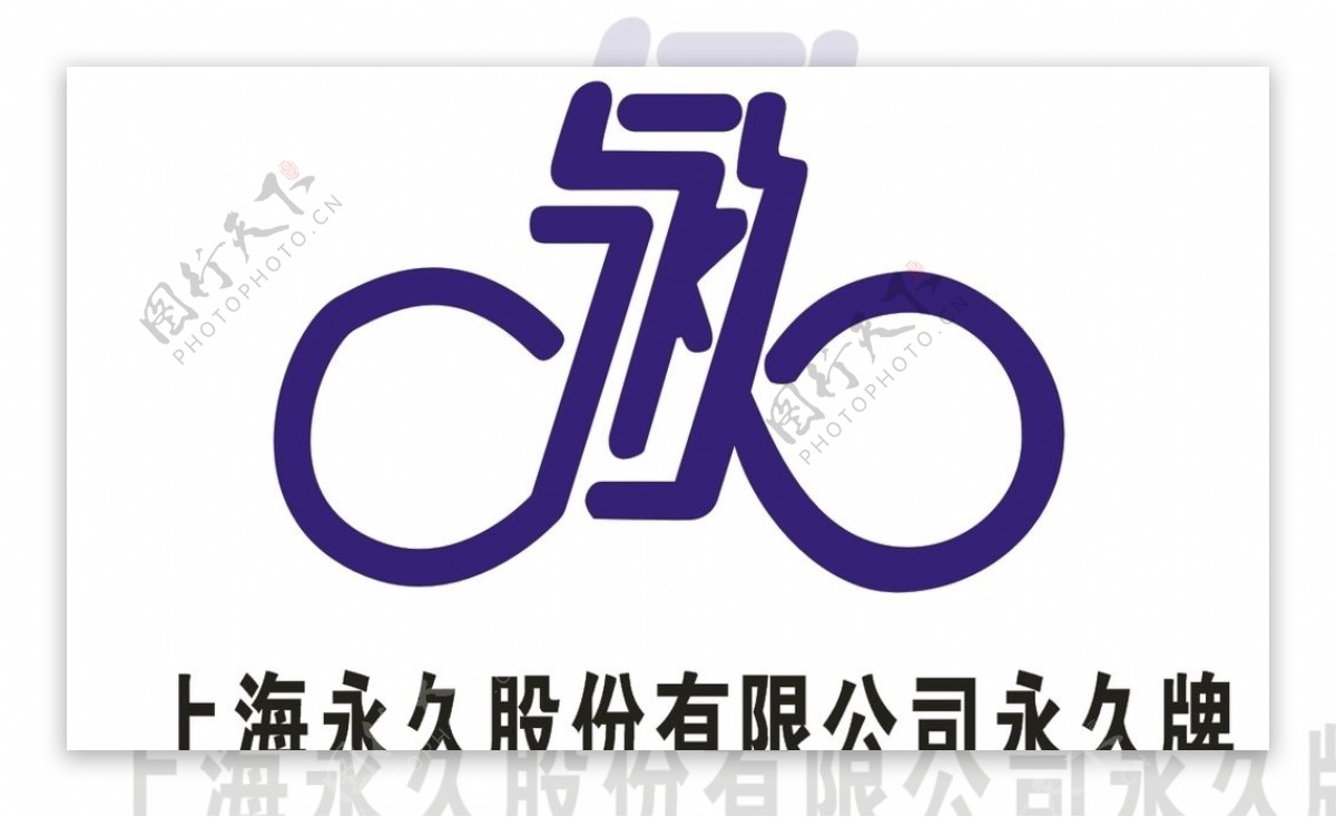 上海永久股份有限公司永久牌图片