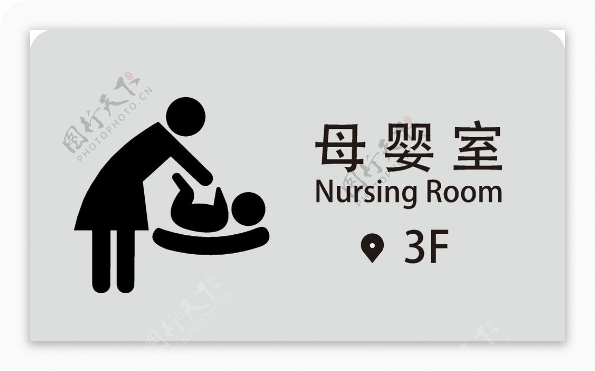 母婴室指楼层指示牌图片