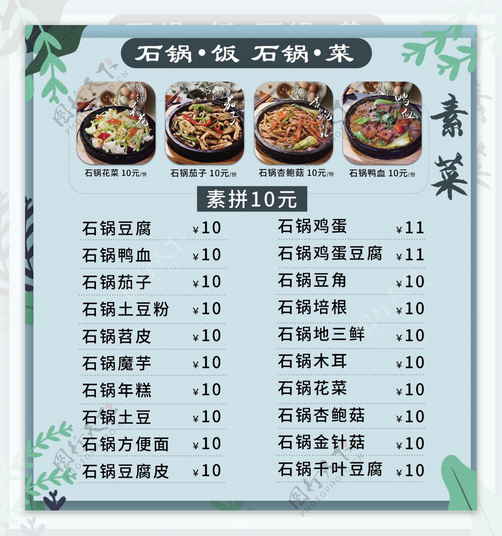 餐饮美食石锅素菜价格菜单图片