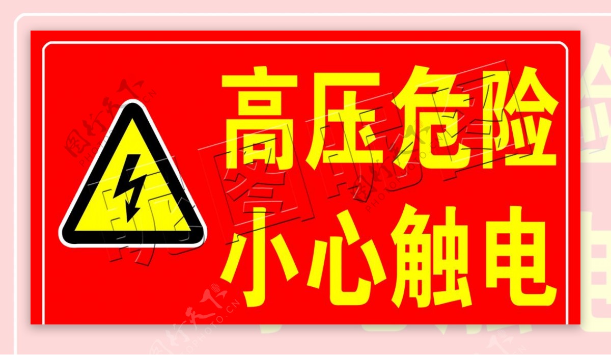 高压危险小心触电警告图片