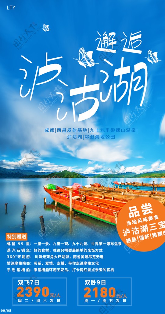 邂逅泸沽湖旅游海报图片