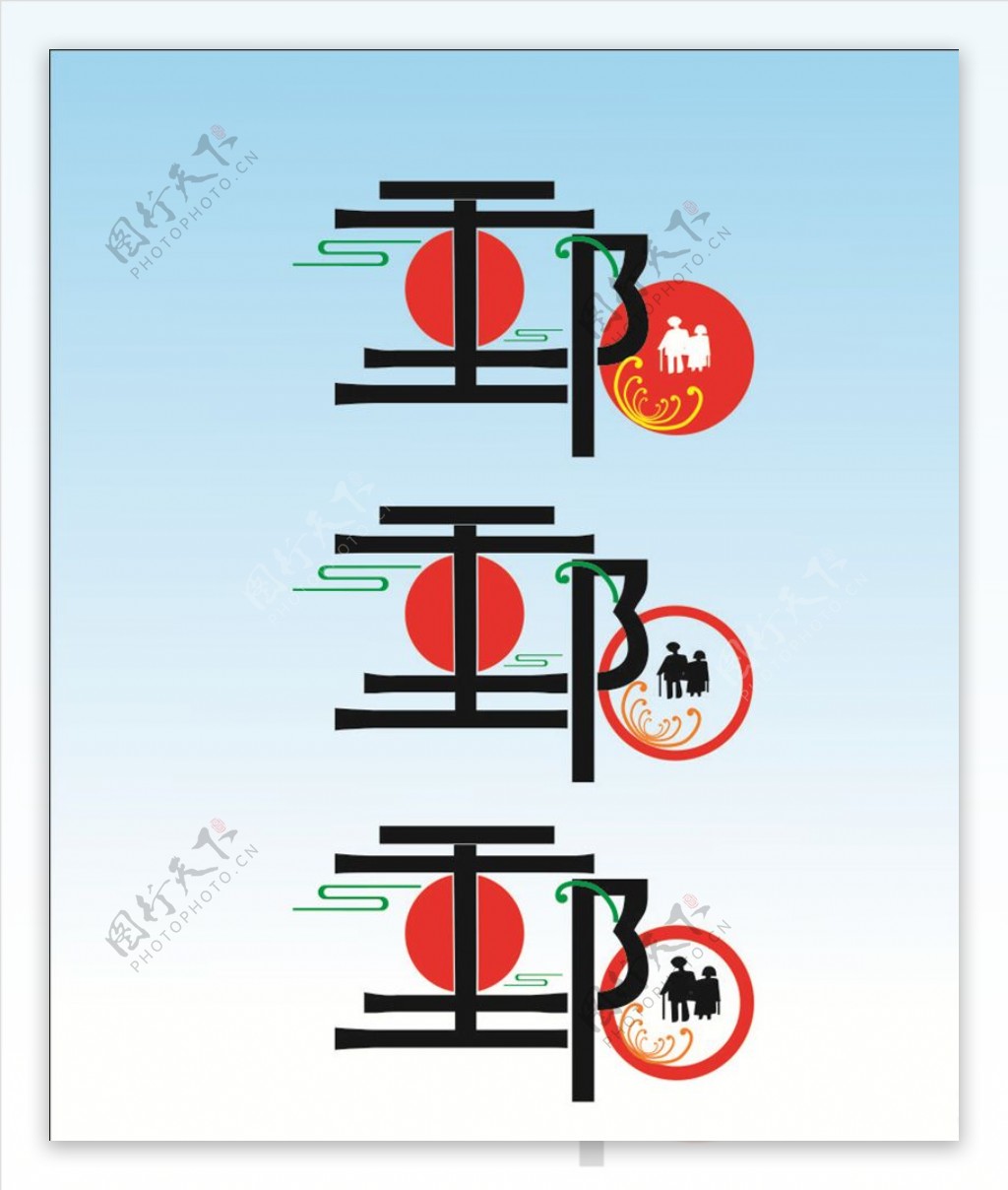 重阳艺术字图片