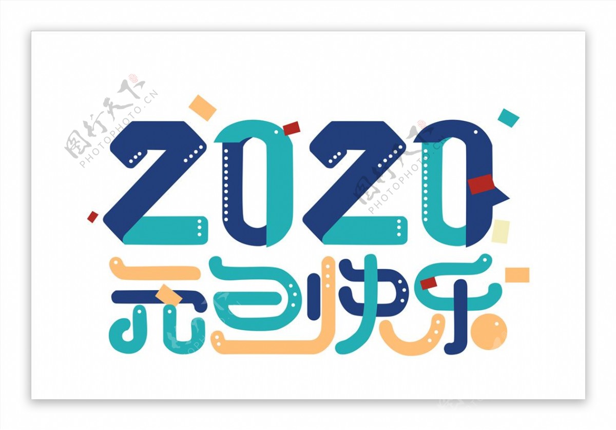2020元旦快乐字体图片