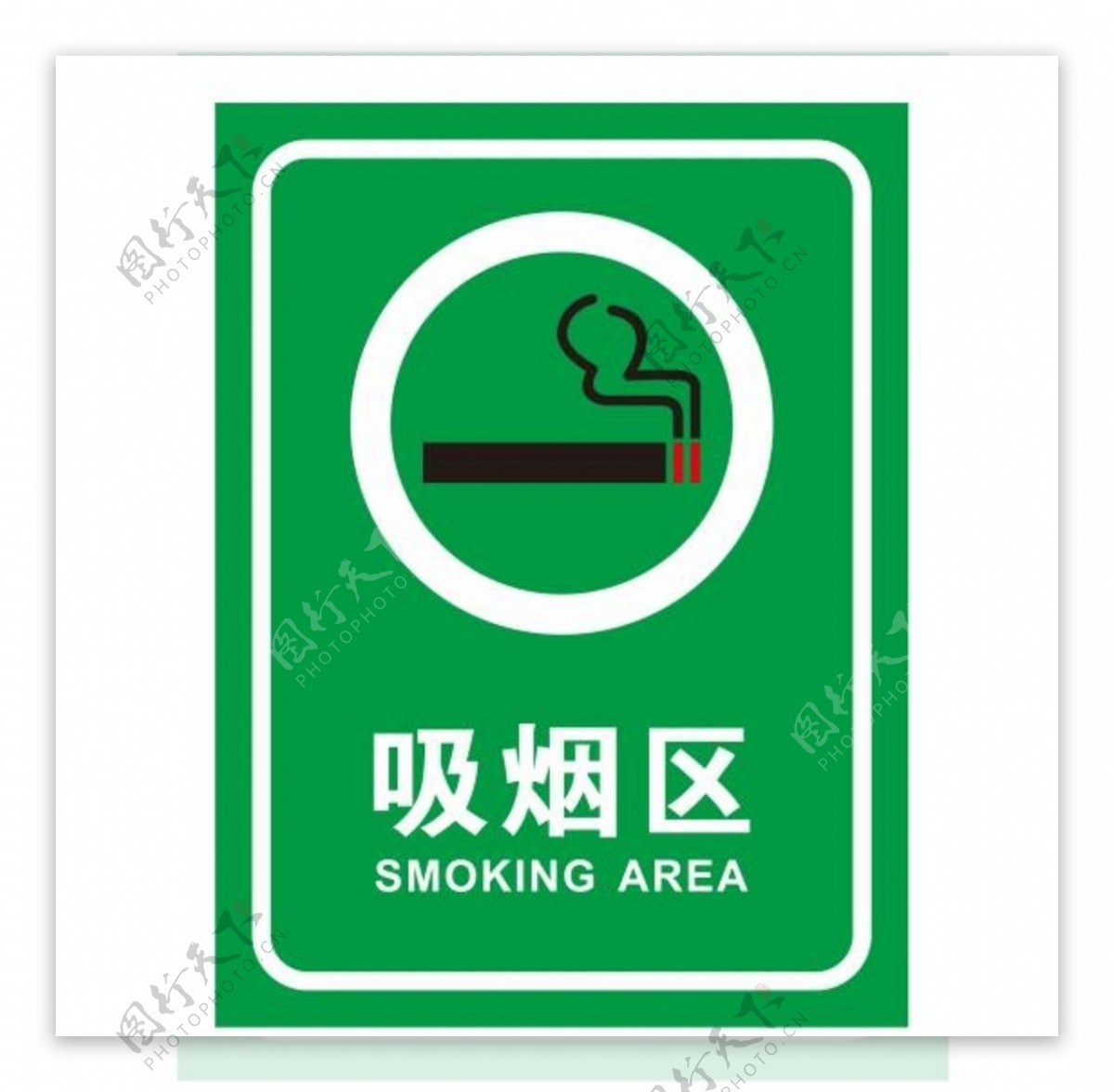 矢量吸烟区标牌图片
