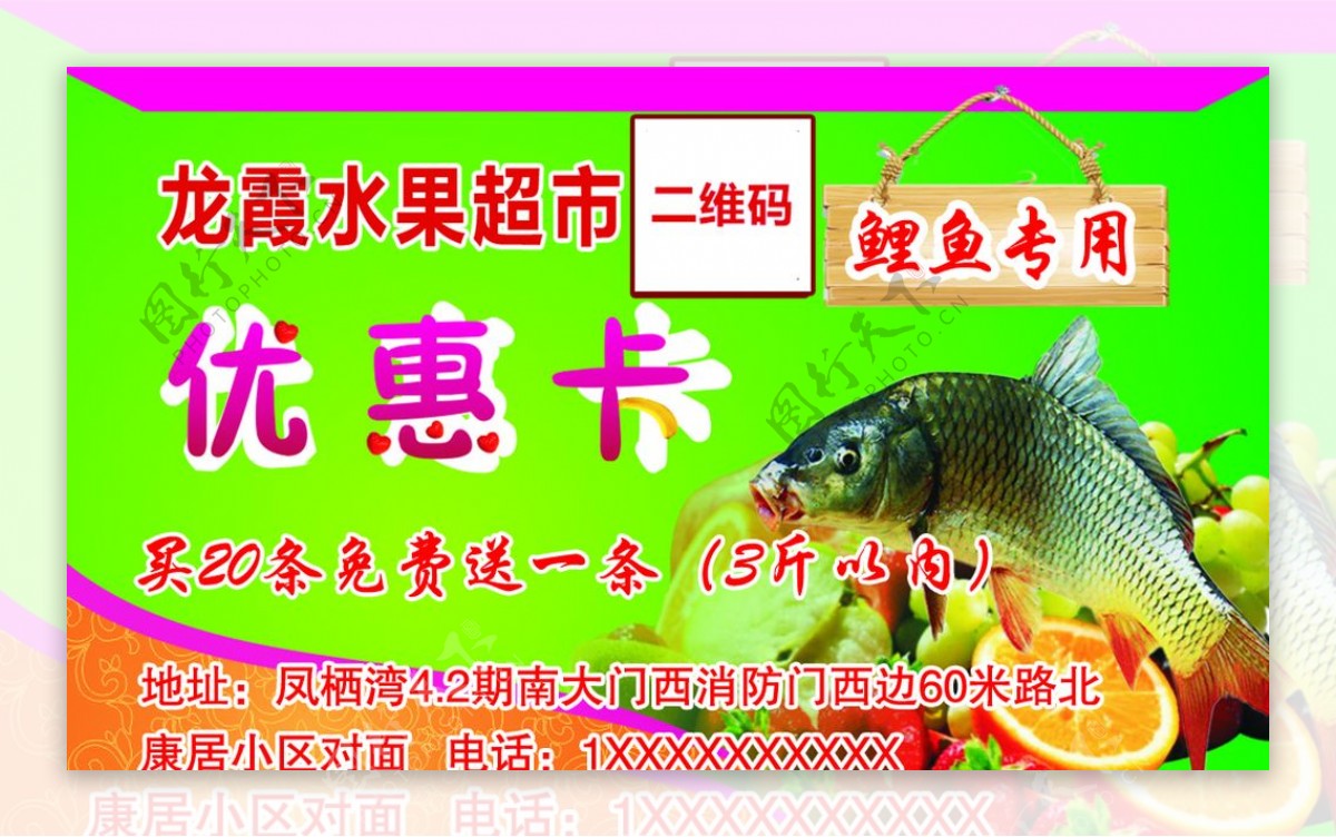 超市鲤鱼优惠卡图片
