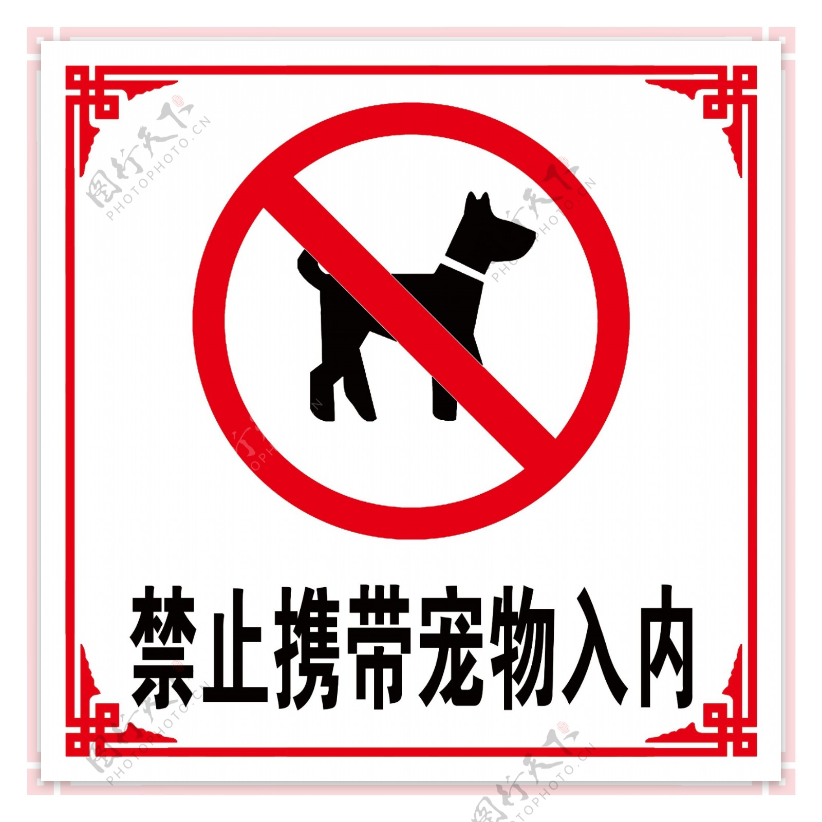 禁止携带宠物图片