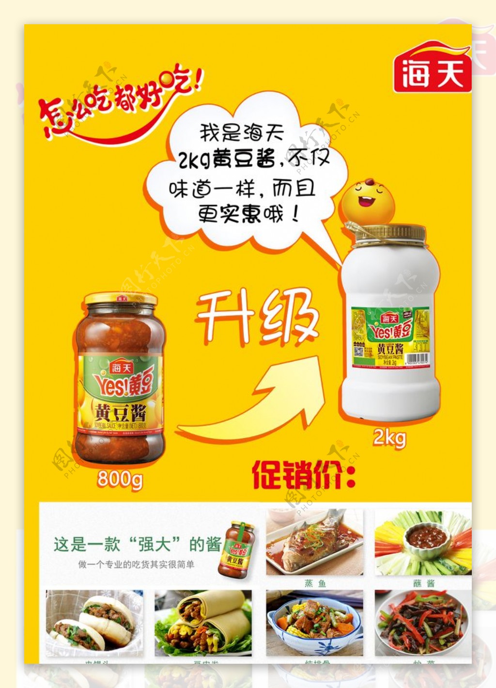 海天黄豆酱产品海报黄色背景升级图片