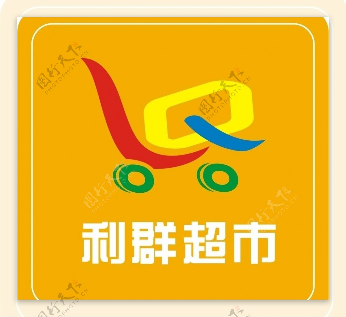 利群超市logo图片