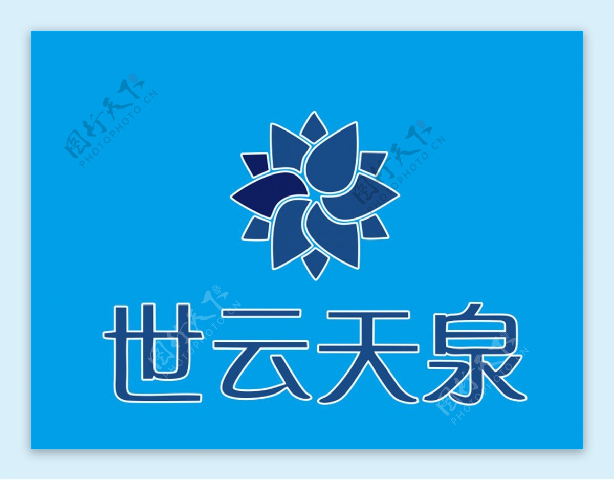 世云天泉logo图片
