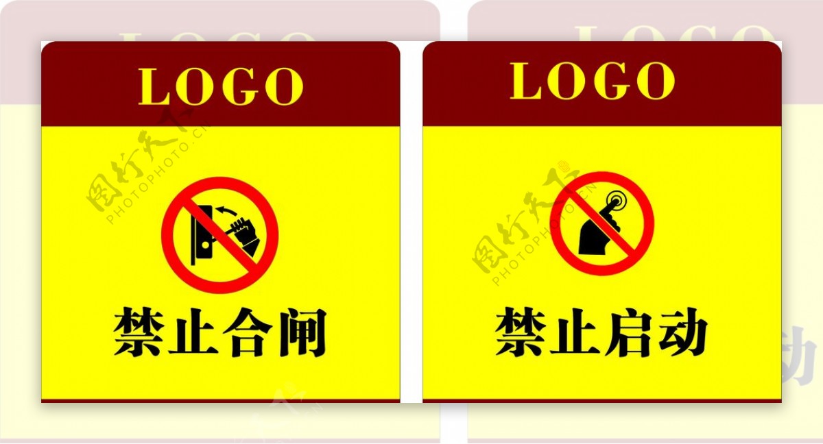 物业禁止标识图片