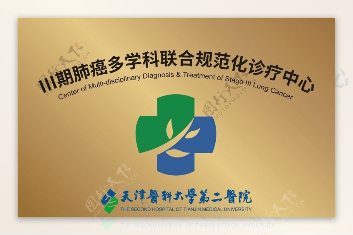 天津医科大学第二医院标牌图片