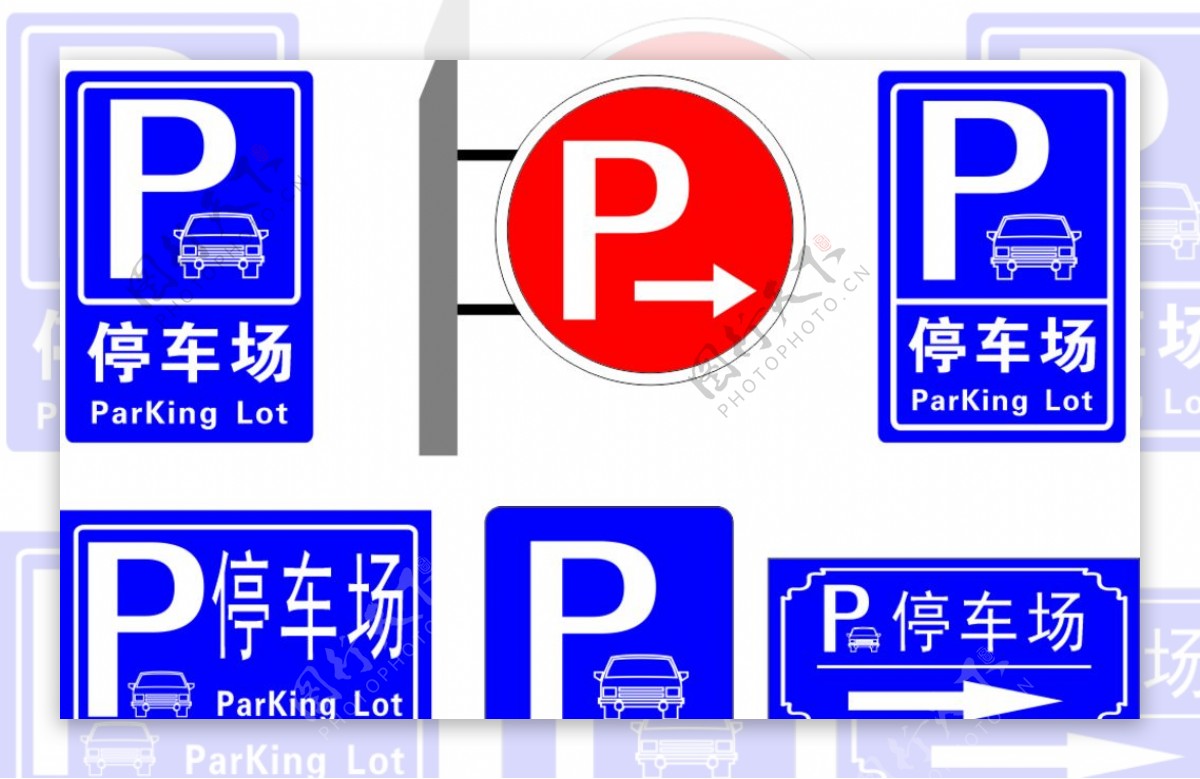 标准停车场标识图片